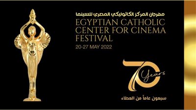 تعرف على أبرز المكرمين في الدورة الـ 70 من مهرجان المركز الكاثوليكي للسينما المصرية