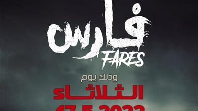 إلغاء العرض الخاص لفيلم فارس 
