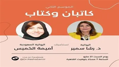 رشا سمير تستضيف الروائية السعودية أميمة الخميس.. السبت المقبل
