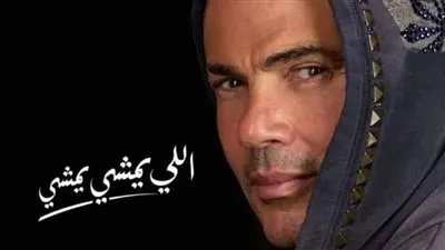 عمرو دياب يتصدر تويتر بعد ساعات من طرح 