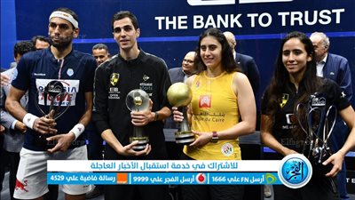 ختام بطولة العالم للاسكواش في متحف الحضارة بالفسطاط 