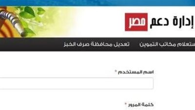 رابط موقع دعم مصر لتحديث بطاقة التموين.. خطوات تسجيل رقم الموبايل