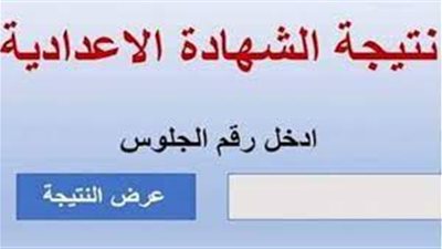 نتيجة الشهادة الإعدادية 2022 «الترم الثاني» عبر منصة امتحانات مصر