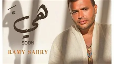 رامي صبري يستعد لطرح أغنية جديدة بعنوان 