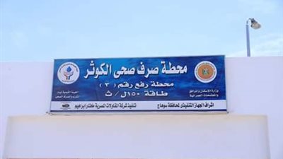 بتكلفة 30 مليون جنيه.. تشغيل محطة الصرف الصحي بحي الكوثر بسوهاج 