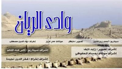 الثقافة السينمائية تشارك بفيلم وادى الريان فى مهرجان حور السينمائى