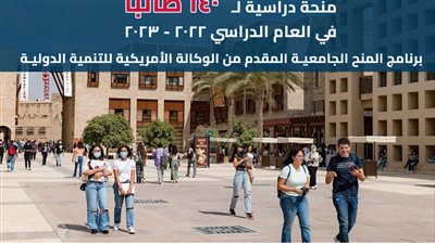فتح باب التقديم للانضمام إلى برنامج المنح الجامعية المقدم من الوكالة الأمريكية للتنمية الدولية