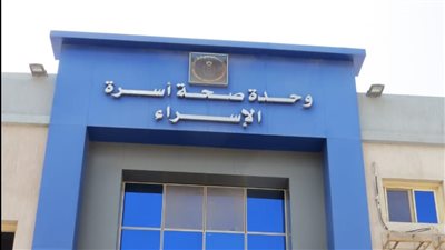 اعتماد وحدتي طب أسرة 