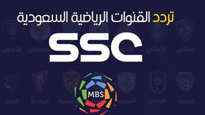 ثبت الآن.. تردد قنوات SSC المفتوحة الناقلة لمباريات الدوري السعودي 2022-2023 على النايل سات وعرب سات
