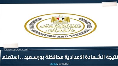 عاجل.. رابط سريع نتيجة الشهادة الإعدادية 2022 بالاسم ورقم الجلوس محافظة بورسعيد 