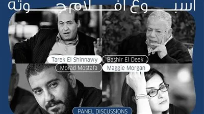 لقاء مفتوح مع خيري بشارة وندوة بحضور بشير الديك.. أسبوع أفلام جوته يعلن عن تفاصيل برنامجه الموازي