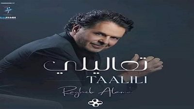 بالتعاون مع محمد عاطف وزعيم.. راغب علامة يستعد لطرح 