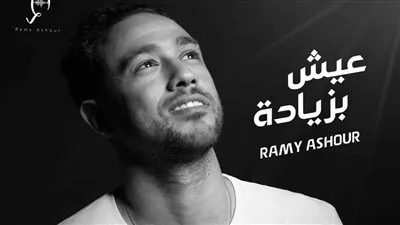 رامى عاشور يطرح أغنية بطولة الجونة الــ 10 للاسكواش 