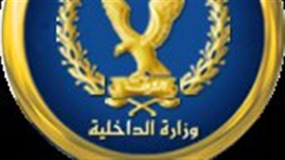 الداخلية تواصل جهودها في مكافحة جرائم النصب والاحتيال بأسلوب انتحال الصفة