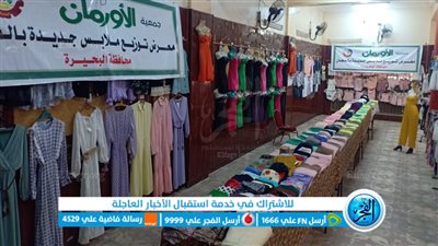 توزيع ألفي قطعة ملابس جديدة على الفئات الأولى بالرعاية في كوم حمادة بالبحيرة (صور)