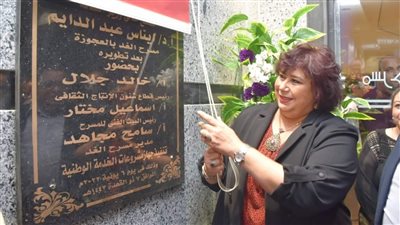 وزيرة الثقافة تطلق إشارة إعادة تشغيل مسرح الغد بعد تطويره وتأهيله ورفع كفاءته وتفتتح جناحًا متحفيًا مستحدثًا
