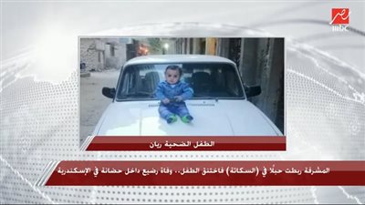 شاهد.. تفاصيل مؤسفة بشأن وفاة طفل رضيع داخل حضانة في الإسكندرية