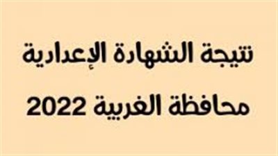 برقم الجلوس.. تعرف على نتيجة الشهادة الإعدادية فى الغربية 