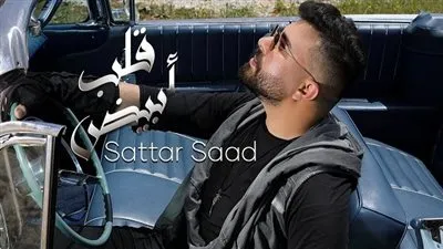 بصرخة قوية من العراق.. ستار سعد يطرح 