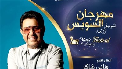 محافظة السويس تستعد لاستقبال مهرجان السويس للموسيقى والغناء