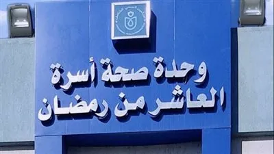 الرعاية الصحية تعلن اعتماد مركز طب أسرة مصطفى كامل ووحدة صحة أسرة العاشر من رمضان ببورسعيد