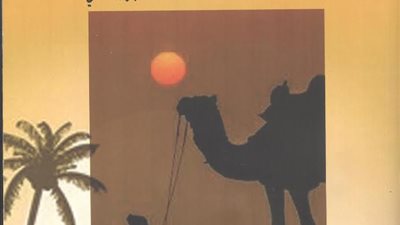 وسط الجزيرة العربية وشرقها (1862-1863) في طبعة جديدة عن المركز القومي للترجمة 