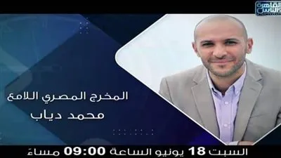 السبت.. محمد دياب ضيف 