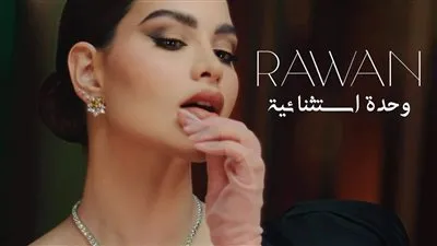 روان بن حسين 