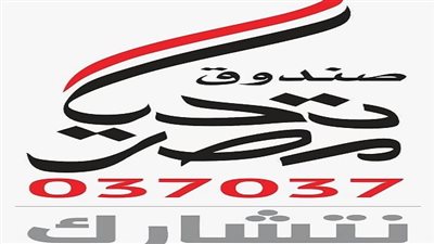 صندوق تحيا مصر: نحرص على عدم إظهار وجوه المستفيدين من الدعم (فيديو)