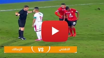 موعد مباراة الاهلي والزمالك في القمة 124 و القنوات الناقلة