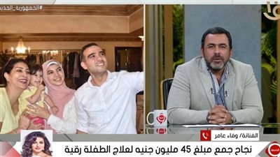 وفاء عامر: الرئيس السيسي شارك في حملة الطفلة رقية من اللحظة الأولى(فيديو)