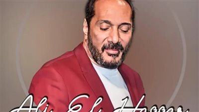 اليوم.. علي الحجار يحيي حفلًا غنائيا بالمنارة