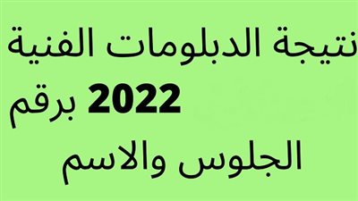 رابط شغال.. نتيجة شهادة الدبلومات الفنية 2022 بالاسم ورقم الجلوس