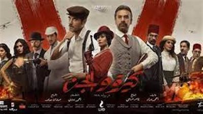 كيرة والجن يصل بإيراداته لـ 8 ملايين و400 الف جنيهًا منذ عرضه بالسينمات