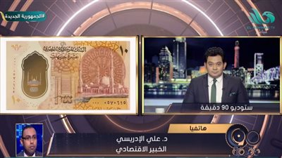 خبير اقتصادي يكشف مزايا الـ10 جنيهات الجديدة (فيديو)