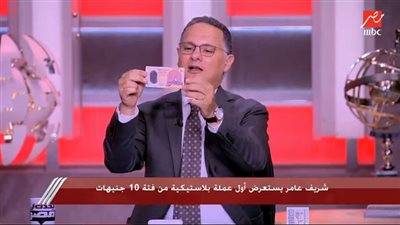  أول ظهور للعملة البلاستيكية الجديدة.. شريف عامر: 