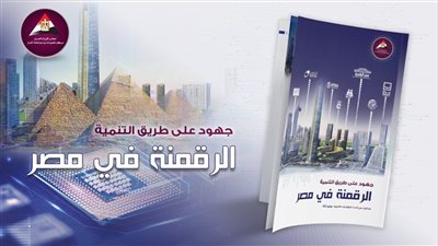 معلومات الوزراء: مصر 23 عالميًا بين 194 دولة فى الأمن السيبراني 