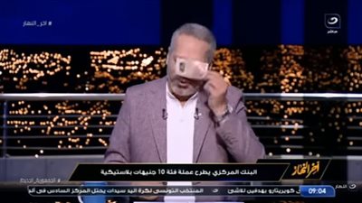 شاهد.. تامر أمين يقبل العشرة جنيه البلاستيكية الجديدة على الهواء