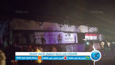 احتراق 30 طن عنب داخل محطة لتعبئة وحفظ الفاكهة بالبحيرة (صور)