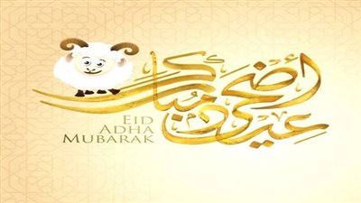 أجمل رسائل تهنئة عيد الأضحى المبارك 2022