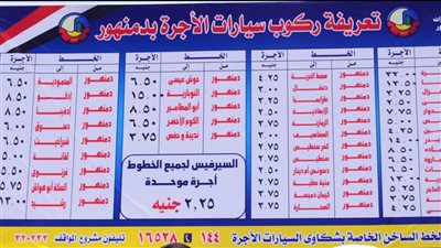 تعرف على تعريفة الركوب الجديدة في مركز دمنهور بالبحيرة