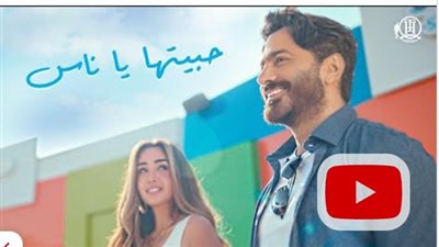 تامر حسني يطرح أغنيته 