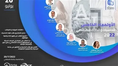 انعقاد الأولمبياد الخامس لقطاع الحاسبات والذكاء الاصطناعي بجامعة حلوان 20 يوليو
