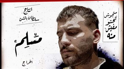 مسلم يطرح أغنية 
