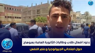 ردود افعال طلاب وطالبات الثانوية العامة بسوهاج حول امتحاني اليوم (فيديو)