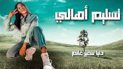 دنيا سمير غانم تعلن موعد عرض 