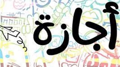 بعد إعلان إجازة 23 يوليو رسميا.. تعرف على موعد العطلات المتبقية في عام 2022