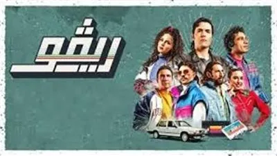 أسرة مسلسل 'ريفو' تعتزم لجزء تاني وبداية التصوير قريبًا 