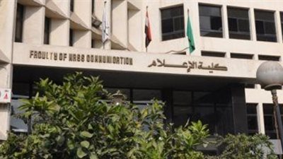 تعرف على مميزات وسلبيات كلية الإعلام 