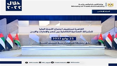 القاهرة تستضيف اجتماع اللجنة العليا للشراكة الصناعية التكاملية بين مصر والامارات والاردن
